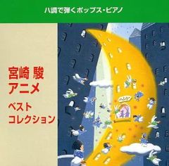 宮崎 駿 アニメ ベスト コレクション - メルカリ