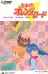 2026年最新】きまぐれオレンジロードカセットテープの人気アイテム