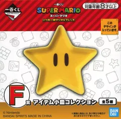 【中古】皿・ボウル スーパースター アイテム小皿コレクション 「一番くじ スーパーマリオ いつも一緒マリオ＆フレンズ」 F賞