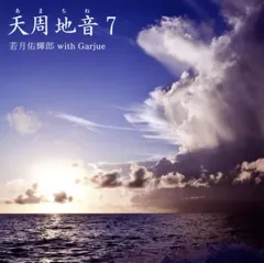 若月佑輝郎　セミナーCD2枚　出世する人になる　関係性の運を作る 2025年最新】若月佑輝郎の人気アイテム - メルカリ