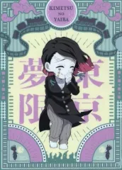 【中古】クリアファイル 魘夢 「劇場版 鬼滅の刃 無限列車編 ランダムA5ミニクリアファイル」