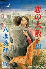 未開封【カセットテープ】八島義郎 恋の大阪 影 歌・カラオケ - メルカリ