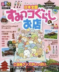 【中古】アニメムック ≪アニメ・漫画系書籍≫ るるぶ特別編集 日本全国 すみっコぐらしのお店