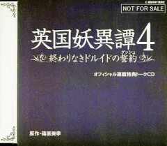 【中古】アニメ系CD 英国妖異譚4 -終わりなきドルイドの誓約- オフィシャル通販特典トークCD 
