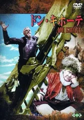【中古】洋画DVD ドン・キホーテ(’57ロシア)