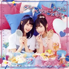 【中古】アニメ系CD Pyxis / ダイスキ×じゃない[DVD付初回限定盤A]