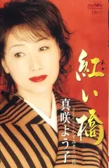 【中古】ミュージックテープ 真咲よう子 / 紅い橋/かすみそうの花