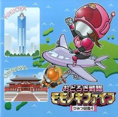 D31342】おどろき戦隊 モモノキファイブ/～ひみつ図鑑2～ - メルカリ