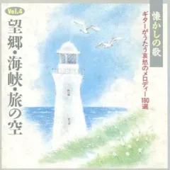 【中古】BGM CD 木村好夫 / 懐かしの歌 ギターがうたう哀愁のメロディー180選(4) 望郷・海峡・旅の空