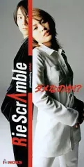【中古】シングルCD リエ・スクランブル / ダメなのか!?