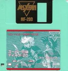 【中古】MSX2 スーパー付録ディスク #20「トップルジップ」