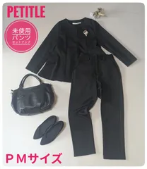 【未使用】プチレタス　コウベレタス　パンツセットアップ　低身長　洗える　ブラック　ＰＭサイズ