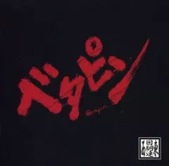 2025年最新】東西回胴連の人気アイテム - メルカリ