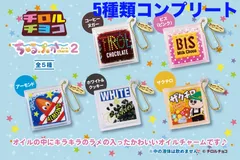 チロルチョコ ちゅるぷかチャーム2 全5種 コンプリートセット！ ガチャ詰めポーチのサムネイル