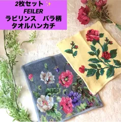 フェイラー　FEILER ハンカチ　ラビリンス　バラ柄　花柄  タオルハンカチ　2枚セット