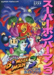 【中古】攻略本SFC ≪アクションゲーム≫ SFC  スーパーボンバーマン3 ハドソン公式ガイドブック