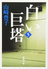 [新品][書籍]白い巨塔 (全5冊)
