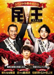 民王 全4巻 民王スペシャル ~新たなる陰謀~DVD 遠藤憲一 菅田将暉