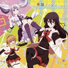 【中古】アニメ系CD 放課後楽園部 / 楽園ファンファーレ ～TVアニメ「ミカグラ学園組曲」エンディングテーマ