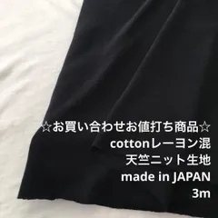 D6X/4349☆3m お買い合わせ/綿レーヨン混天竺ニット生地/生地のM