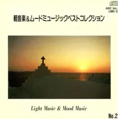 【中古】BGM CD オムニバス / 軽音楽＆ムードミュージック No.2 ベストセレクション