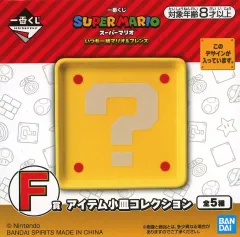 【中古】皿・ボウル ハテナブロック アイテム小皿コレクション 「一番くじ スーパーマリオ いつも一緒マリオ＆フレンズ」 F賞