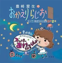 中古】アニメ系CD 豊崎愛生のおかえりらじお スーパーあきちゃんねるSP