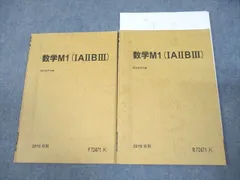 駿台 国公立大医学部コース 数学M1(IAIIBIII) テキスト通年セット 2018 計2冊 007s0C
