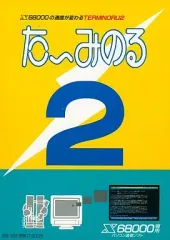 【中古】X68 5インチソフト たーみのる2