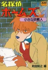 2026年最新】名探偵ホームズ アニメージュ文庫の人気アイテム - メルカリ