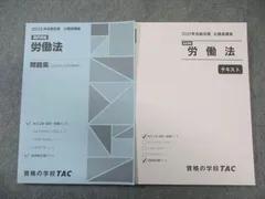 TAC 公務員講座 労働法 テキスト/問題集 2025年合格目標 すべて未使用品 計2冊 021S4B