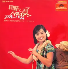 2026年最新】日野てる子の人気アイテム - メルカリ