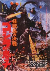 【中古】ポスター B3歴代ポスターコレクション 怪獣島の決戦 ゴジラの息子 「一番くじ ゴジラ 70th Anniversary」 C賞