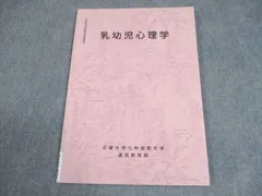 近畿大学九州短期大学通信教育部 乳幼児心理学 テキスト 状態良い 2013 006s4B