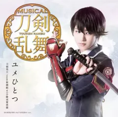 【中古】アニメ系CD 刀剣男士team新撰組 with 蜂須賀虎徹 / ユメひとつ[プレス限定盤D] ～ミュージカル「刀剣乱舞」(堀川国広メインジャケット)