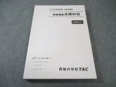TAC 公務員講座 発展講義 法律科目 テキスト 2025年合格目標 未使用品 022S4B