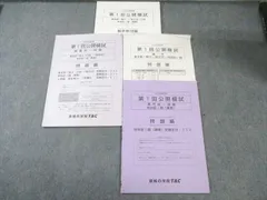 TAC 公務員 第1回 公開模試 論文/教養/専門択一試験 2025年合格目標 未使用品多数 014m4C