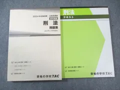 TAC 公務員講座 刑法 テキスト/問題集 2024年合格目標 すべて未使用品 計2冊 028S4B