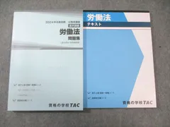 TAC 公務員講座 労働法 テキスト/問題集 2024年合格目標 すべて未使用品 計2冊 025S4B