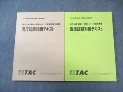 TAC 公務員講座 面接試験/官庁訪問対策 テキスト 2024年合格目標 すべて状態良品 計2冊 020S4B