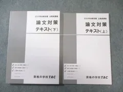 TAC 公務員講座 論文対策 テキスト 上/下 2025年合格目標 すべて状態良品 計2冊 023S4B
