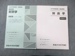 TAC 公務員講座 財政学 テキスト/問題集 2025年合格目標 すべて状態良品 計2冊 023S4B