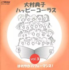 大村典子ハッピーコーラス 3 はれやかパフォーマンス! - メルカリ