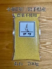 【元祖・古代米販売店/かじわら米穀】令和7年　岩手県産　もちあわ　雑穀　国産　農薬不使用　700gのサムネイル