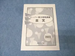 駿台/Z会 短期集中講座 東京大学 スーパー東大実戦講座 古文 国語テキスト 状態良 2023 001s0B