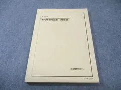 鉄緑会　地理　東大地理　直前講習　直前講習補充問題12題　　東大　地理 鉄緑会 地理 高3 全セット 東大受験 - メルカリ
