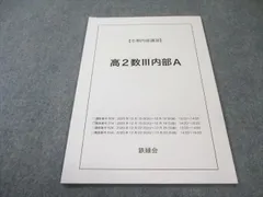 2026年最新】鉄緑会 高2 数3の人気アイテム - メルカリ