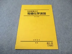 駿台 【短期集中】 有機化学演習 状態良品 2024 夏期 004s0C