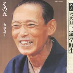 【中古】落語など 三遊亭圓生/六代目三遊亭圓生その5