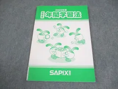 2026年最新】サピックス 年間学習法の人気アイテム - メルカリ